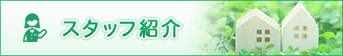 スタッフ紹介