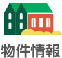 物件情報