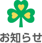 お知らせ