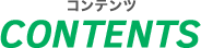 コンテンツ